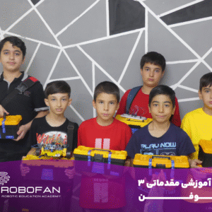 دوره آموزشی سطح 3 مقدماتی تا پیشرفته رباتیک ربوفن