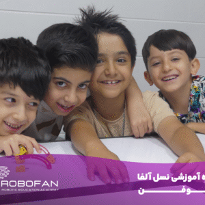 دوره آموزشی ویژه نسل آلفا رباتیک ربوفن