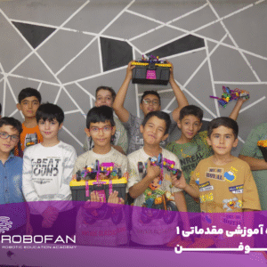 دوره آموزشی مقدماتی 1 رباتیک ربوفن